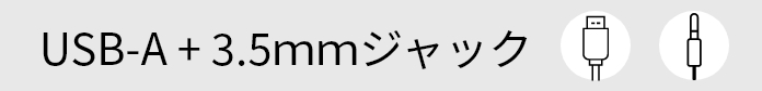 エントリーUSB-A+3.5mmジャック
