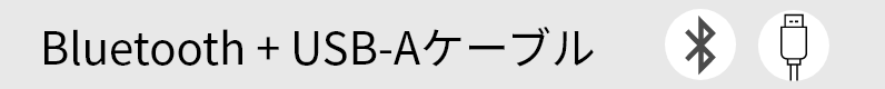 Bluetooth + USB-Aケーブル